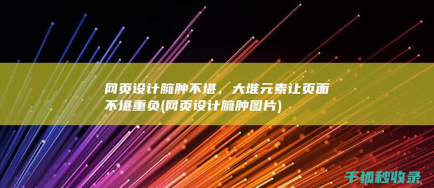 网页设计臃肿不堪，大堆元素让页面不堪重负 (网页设计臃肿图片)