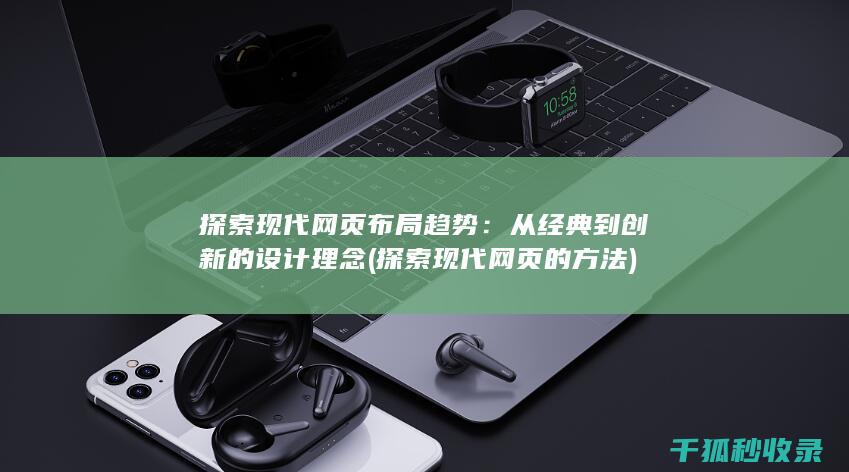 探索现代网页布局趋势：从经典到创新的设计理念 (探索现代网页的方法)