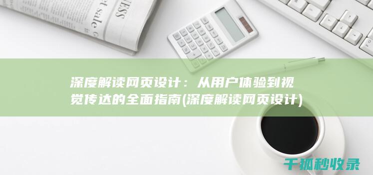 深度解读网页设计：从用户体验到视觉传达的全面指南 (深度解读网页设计)