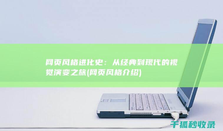 网页风格进化史：从经典到现代的视觉演变之旅 (网页风格介绍)