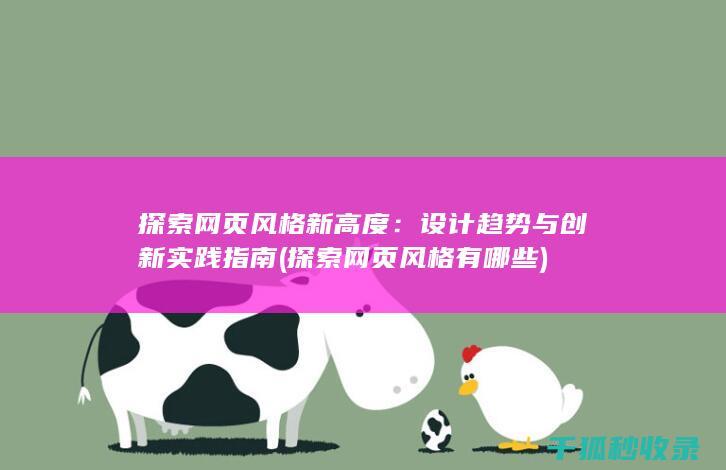 探索网页风格新高度：设计趋势与创新实践指南 (探索网页风格有哪些)