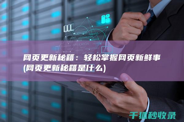 网页更新秘籍：轻松掌握网页新鲜事 (网页更新秘籍是什么)