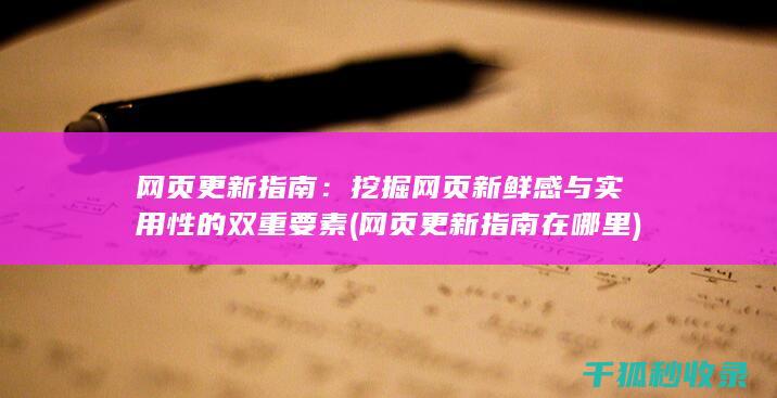 网页更新指南：挖掘网页新鲜感与实用性的双重要素 (网页更新指南在哪里)