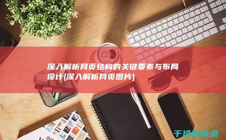 深入解析网页结构的关键要素与布局设计 (深入解析网页图片)