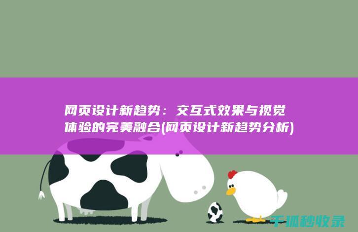 网页设计新趋势：交互式效果与视觉体验的完美融合 (网页设计新趋势分析)