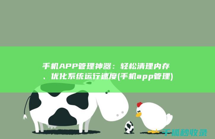 手机APP管理神器：轻松清理内存、优化系统运行速度 (手机app管理)