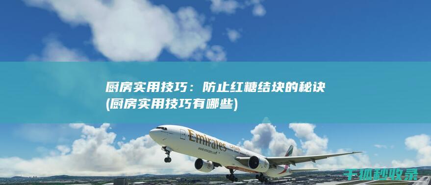 厨房实用技巧：防止红糖结块的秘诀 (厨房实用技巧有哪些)