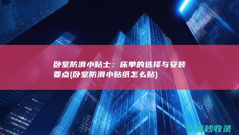 卧室防滑小贴士：床单的选择与安装要点 (卧室防滑小贴纸怎么贴)