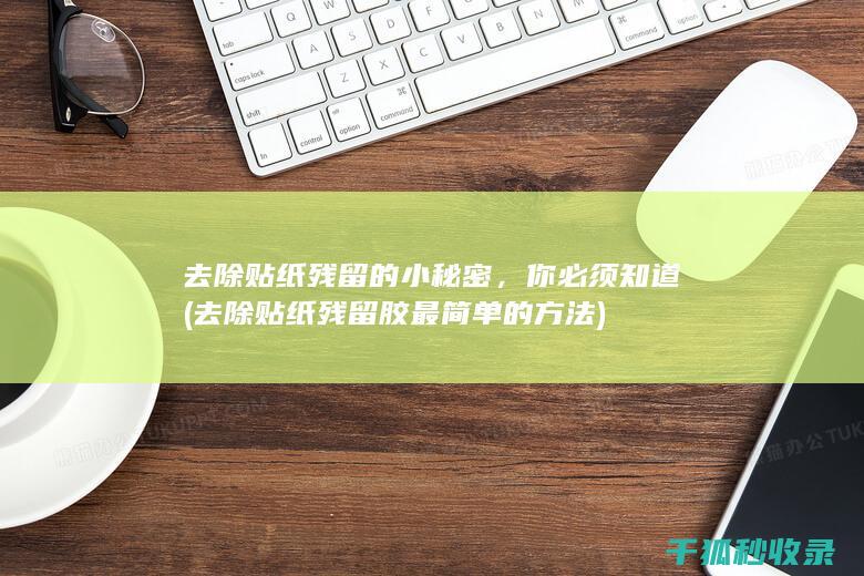 去除贴纸残留的小秘密，你必须知道 (去除贴纸残留胶最简单的方法)
