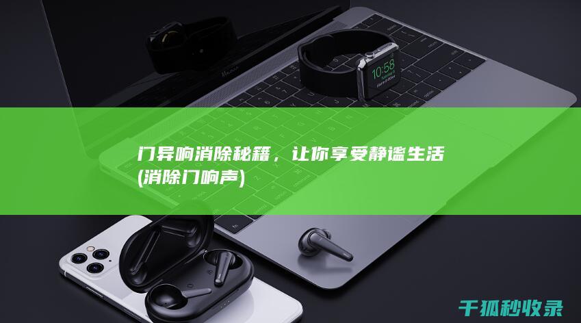 门异响消除秘籍，让你享受静谧生活 (消除门响声)