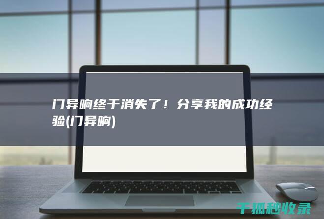 门异响终于消失了！分享我的成功经验 (门 异响)