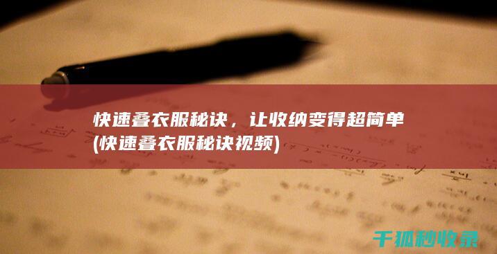 快速叠衣服秘诀，让收纳变得超简单 (快速叠衣服秘诀视频)