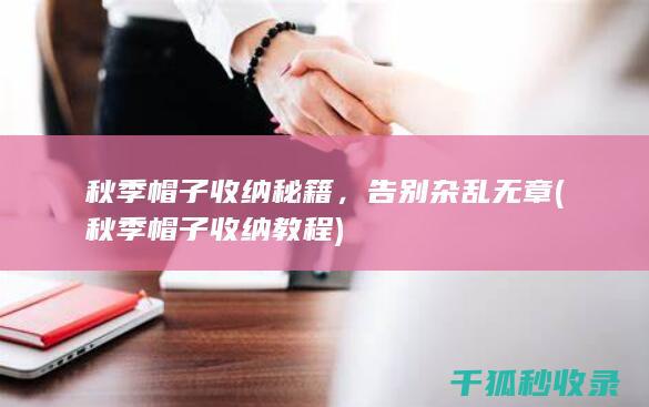 秋季帽子收纳秘籍，告别杂乱无章 (秋季帽子收纳教程)
