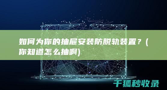 如何为你的抽屉安装防脱轨装置？ (你知道怎么抽啊)
