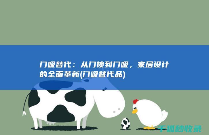 门吸替代：从门锁到门吸，家居设计的全面革新 (门吸替代品)