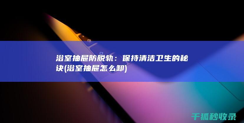浴室抽屉怎么卸