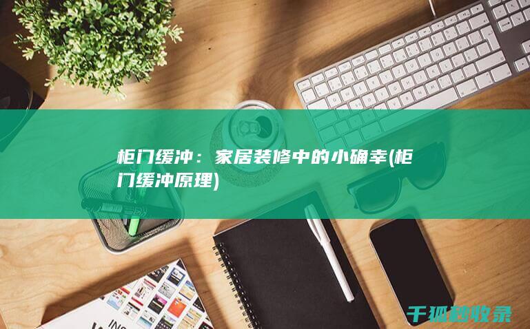 柜门缓冲：家居装修中的小确幸 (柜门缓冲原理)