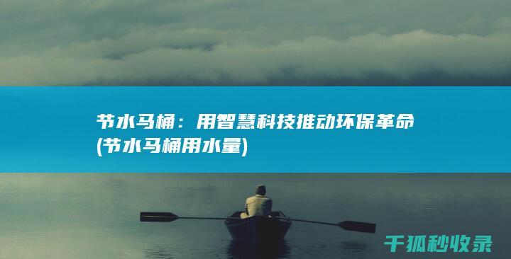 用智慧科技推动环保革命