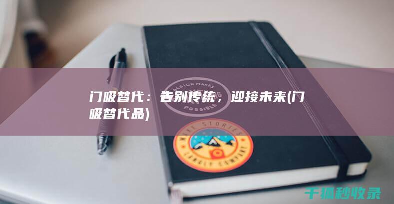 门吸替代：告别传统，迎接未来 (门吸替代品)