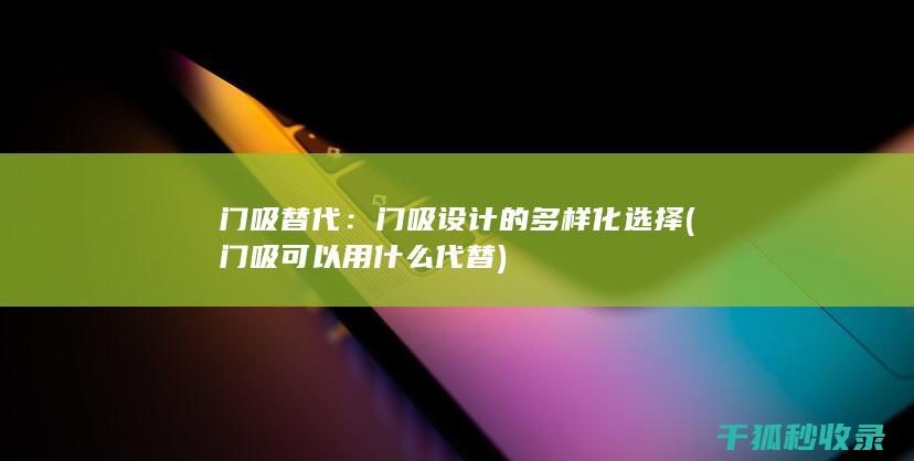 门吸替代：门吸设计的多样化选择 (门吸可以用什么代替)