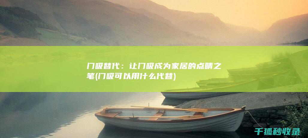 门吸替代：让门吸成为家居的点睛之笔 (门吸可以用什么代替)