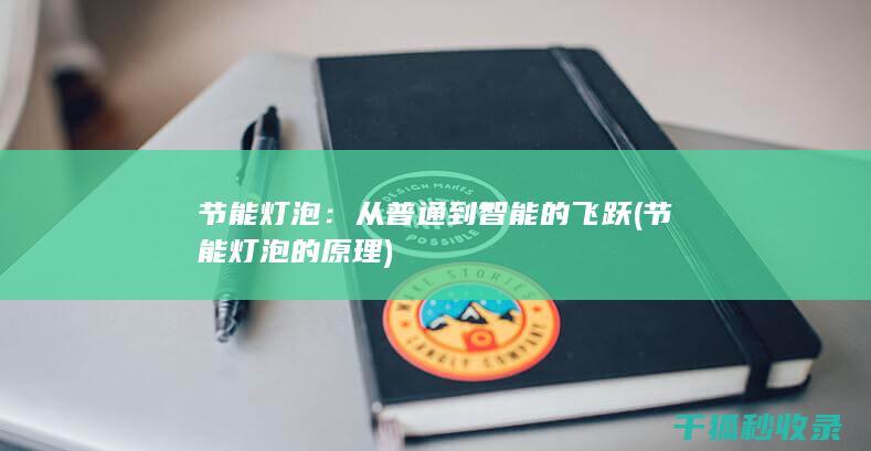 节能灯泡：从普通到智能的飞跃 (节能灯泡的原理)