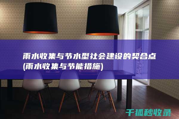 雨水收集与节水型社会建设的契合点 (雨水收集与节能措施)