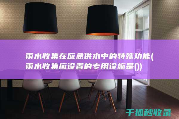 雨水收集在应急供水中的特殊功能 (雨水收集应设置的专用设施是())