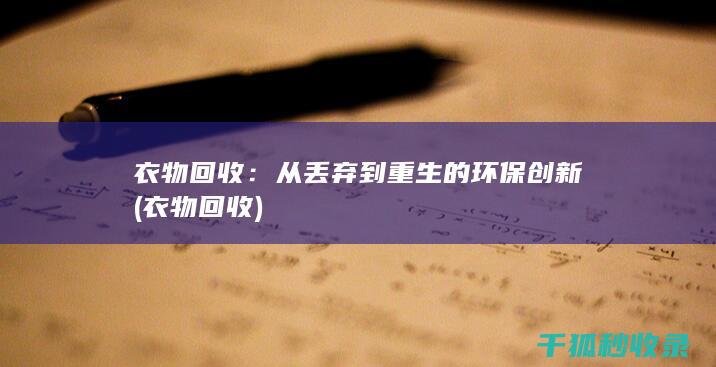 衣物回收：从丢弃到重生的环保创新 (衣物 回收)