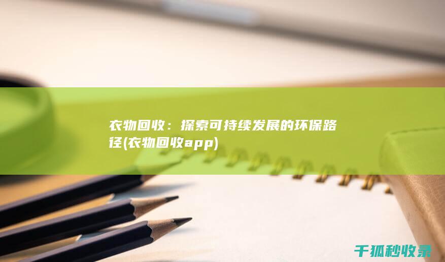衣物回收：探索可持续发展的环保路径 (衣物回收app)