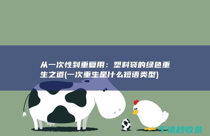 从一次性到重复用：塑料袋的绿色重生之道 (一次重生是什么短语类型)