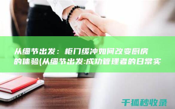 从细节出发：柜门缓冲如何改变厨房的体验 (从细节出发:成功管理者的日常实践)
