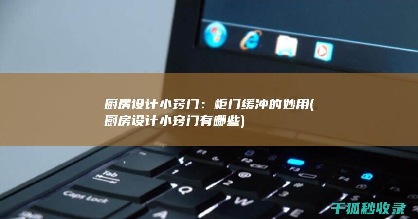 厨房设计小窍门：柜门缓冲的妙用 (厨房设计小窍门有哪些)