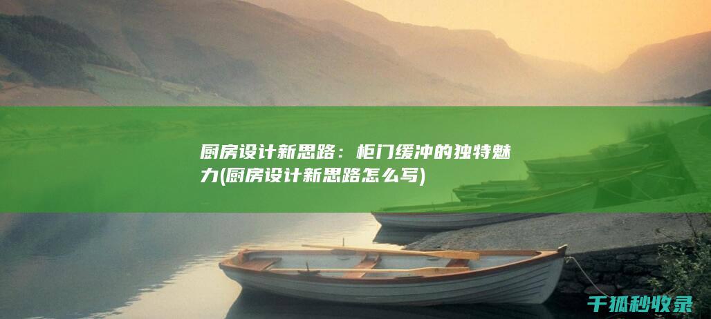 厨房设计新思路：柜门缓冲的独特魅力 (厨房设计新思路怎么写)