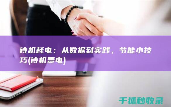 待机耗电：从数据到实践，节能小技巧 (待机费电)