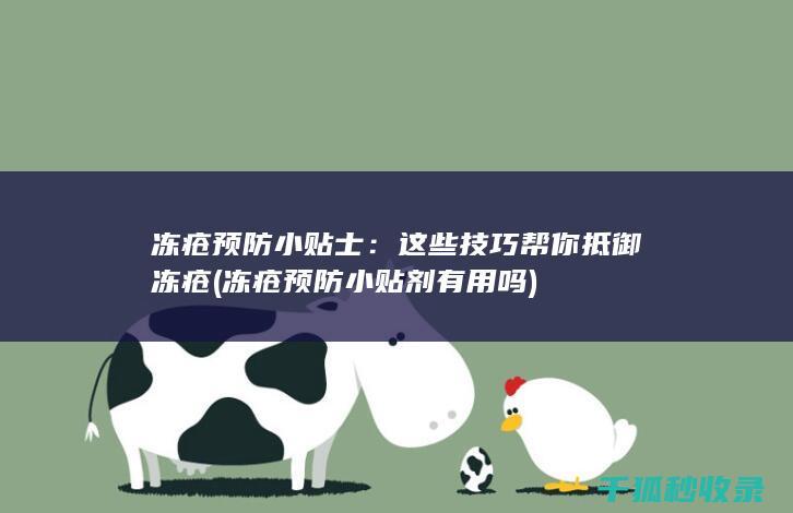 冻疮预防小贴士：这些技巧帮你抵御冻疮 (冻疮预防小贴剂有用吗)