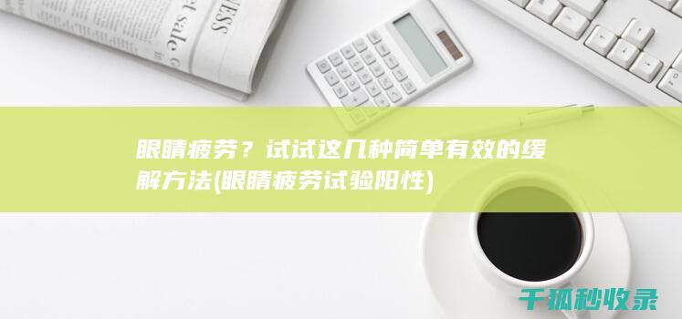 眼睛疲劳？试试这几种简单有效的缓解方法 (眼睛疲劳试验阳性)
