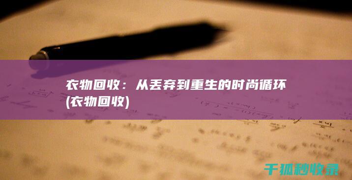 衣物回收：从丢弃到重生的时尚循环 (衣物 回收)