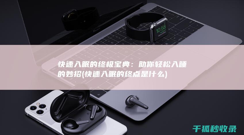快速入眠的终极宝典：助你轻松入睡的妙招 (快速入眠的终点是什么)
