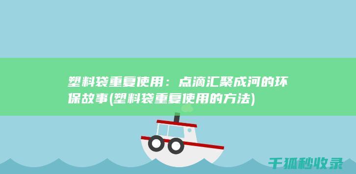 塑料袋重复使用：点滴汇聚成河的环保故事 (塑料袋重复使用的方法)