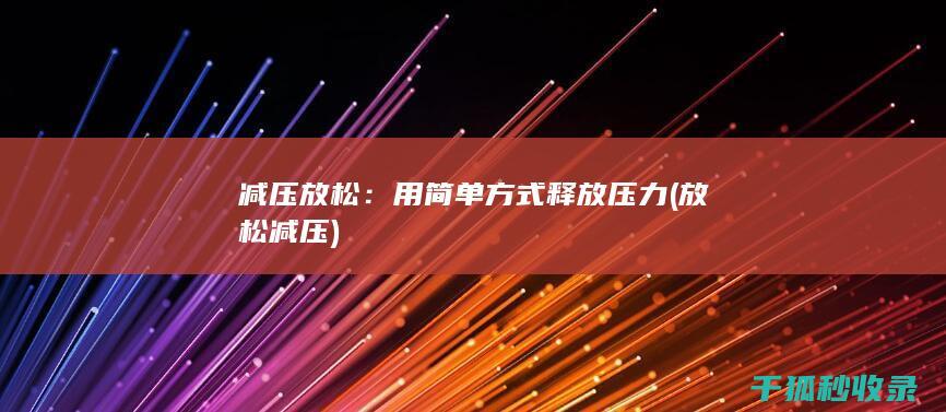 减压放松：用简单方式释放压力 (放松 减压)