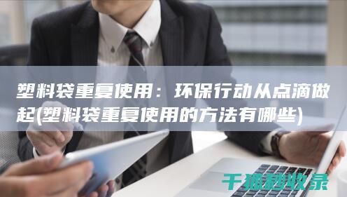 塑料袋重复使用：环保行动从点滴做起 (塑料袋重复使用的方法有哪些)