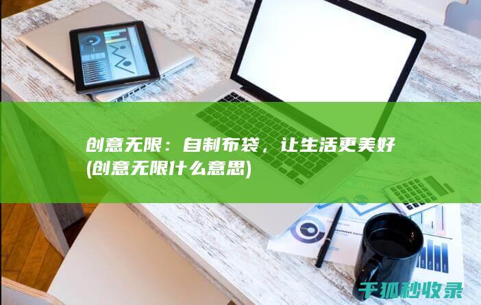 创意无限：自制布袋，让生活更美好 (创意无限什么意思)
