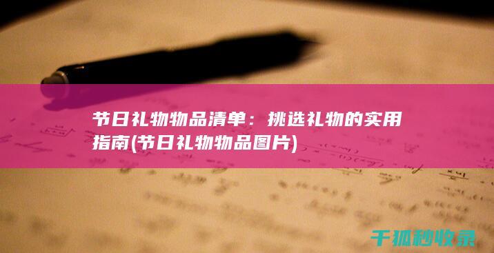 节日礼物物品清单：挑选礼物的实用指南 (节日礼物物品图片)