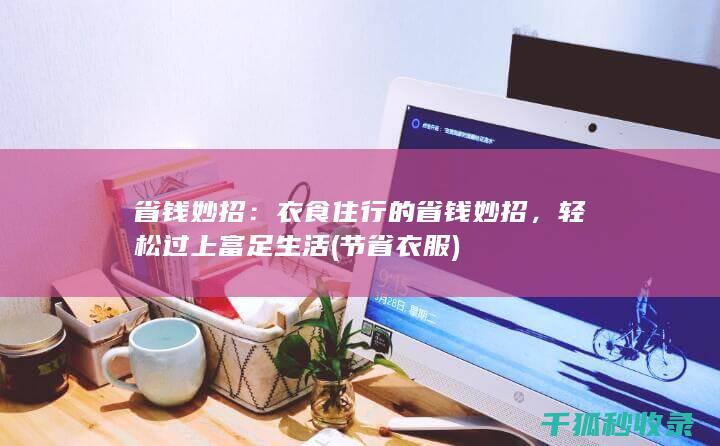 省钱妙招：衣食住行的省钱妙招，轻松过上富足生活 (节省衣服)