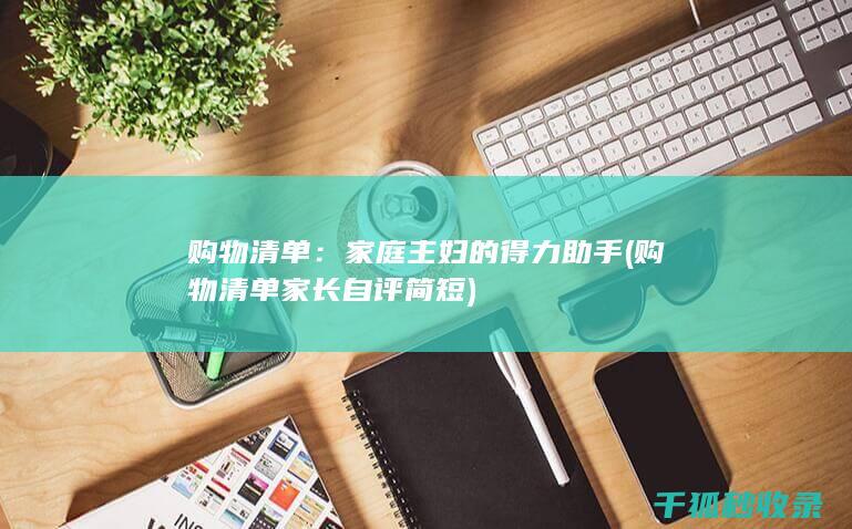 购物清单：家庭主妇的得力助手 (购物清单家长自评简短)