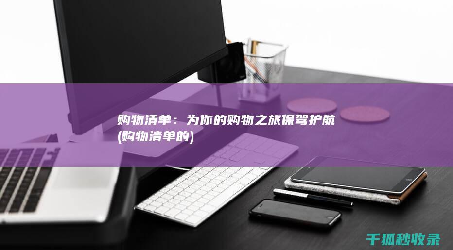 购物清单：为你的购物之旅保驾护航 (购物清单的)