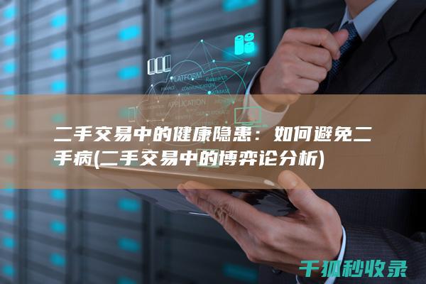 二手交易中的健康隐患：如何避免二手病 (二手交易中的博弈论分析)