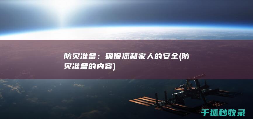 防灾准备：确保您和家人的安全 (防灾准备的内容)