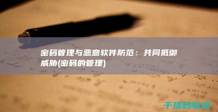 密码管理与恶意软件防范：共同抵御威胁 (密码的管理)
